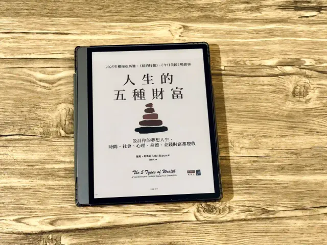 明天讀書04：做決定之前，先想想《人生的五種財富》