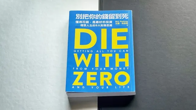 明天讀書05：DIE WITH ZERO，別把你的錢留到死！最佳化你的人生體驗！