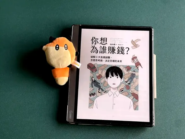 明天讀書10：《你想為誰賺錢？》是錢連結了我們！