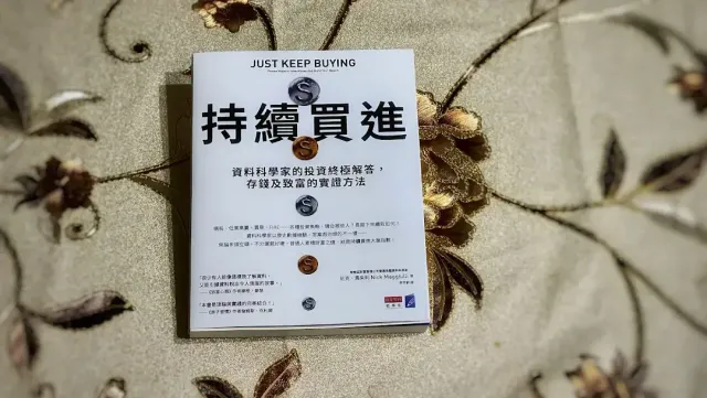 明天讀書09：《持續買進》如果一輩子只看一本理財書，我會選他！