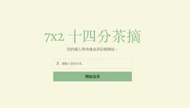 十四分茶摘，圖片化簡易喝茶紀錄（使用者回饋熱烈徵求中）