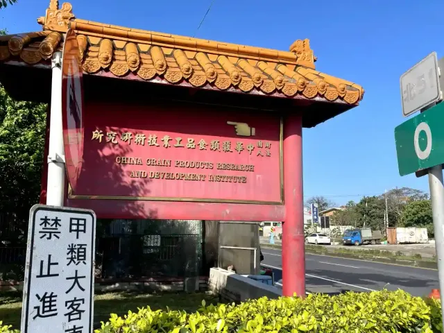 中華穀類食品工業技術研究院初訪，資訊和住宿分享