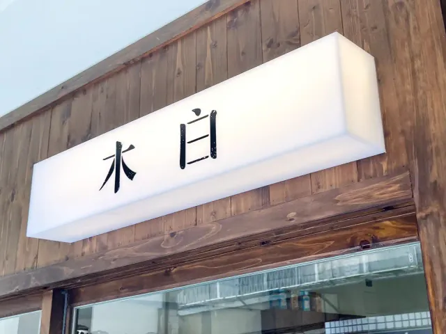 台北探茶：木白甜點咖啡店，一間茶超多的甜點店